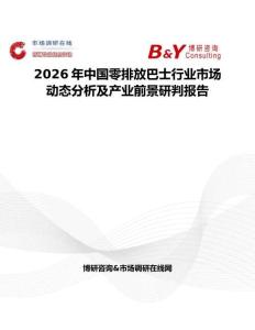2026年中國零排放巴士行業市場動態分析及產業前景研判報告