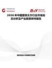 2026年中國雷瑣太爾行業(yè)市場動態(tài)分析及產(chǎn)業(yè)前景研判報告