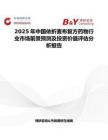 2025年中國依折麥布復(fù)方藥物行業(yè)市場前景預(yù)測及投資價(jià)值評估分析報(bào)告