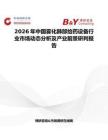 2026年中國霧化肺部給藥設(shè)備行業(yè)市場動態(tài)分析及產(chǎn)業(yè)前景研判報(bào)告