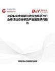 2026年中國霍爾效應傳感芯片行業市場動態分析及產業前景研判報告