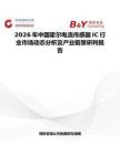 2026年中國霍爾電流傳感器IC行業市場動態分析及產業前景研判報告
