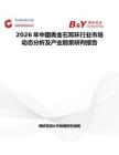 2026年中國青金石耳環(huán)行業(yè)市場動態(tài)分析及產(chǎn)業(yè)前景研判報(bào)告
