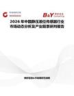 2026年中國靜壓液位傳感器行業市場動態分析及產業前景研判報告