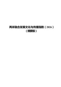 两岸融合发展文化与传播指数（2026）