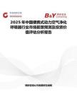 2025年中国便携式动力空气净化呼吸器行业市场前景预测及投资价值评估分析报告