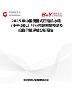 2025年中国便携式压缩机冰箱（小于50L）行业市场前景预测及投资价值评估分析报告
