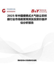 2025年中国便携式大气粉尘采样器行业市场前景预测及投资价值评估分析报告