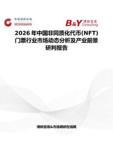 2026年中國非同質化代幣(NFT)門票行業市場動態分析及產業前景研判報告