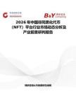 2026年中國非同質化代幣（NFT）平臺行業市場動態分析及產業前景研判報告