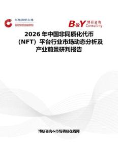 2026年中國非同質化代幣（NFT）平臺行業市場動態分析及產業前景研判報告