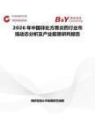 2026年中國非處方胃炎藥行業(yè)市場動態(tài)分析及產(chǎn)業(yè)前景研判報告
