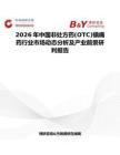 2026年中國非處方藥(OTC)鎮(zhèn)痛藥行業(yè)市場動態(tài)分析及產(chǎn)業(yè)前景研判報告