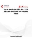 2026年中國非處方藥（OTC）香料行業(yè)市場動態(tài)分析及產(chǎn)業(yè)前景研判報告