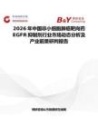 2026年中國非小細胞肺癌靶向藥EGFR抑制劑行業(yè)市場動態(tài)分析及產(chǎn)業(yè)前景研判報告