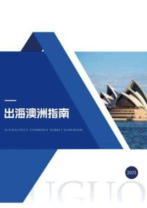 2025出海澳洲指南
