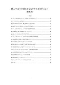 BRAF突变甲状腺癌流行病学和精准诊疗白皮书(2026版)