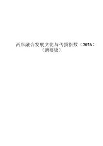两岸融合发展文化与传播指数（2026）