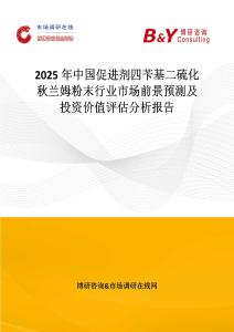 2025年中國促進劑四芐基二硫化秋蘭姆粉末行業(yè)市場前景預測及投資價值評估分析報告