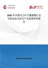 2026年中国风力叶片翼梁帽行业市场动态分析及产业前景研判报告