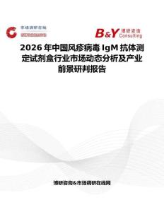 2026年中國風(fēng)疹病毒IgM抗體測定試劑盒行業(yè)市場動態(tài)分析及產(chǎn)業(yè)前景研判報告