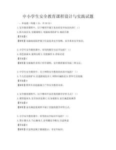 中小學(xué)生安全教育課程設(shè)計與實踐試題
