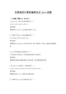 全國通用計(jì)算機(jī)編程語言Java試題