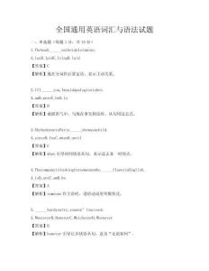 全國通用英語詞匯與語法試題