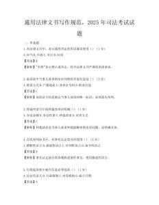 通用法律文書寫作規范，2025年司法考試試題
