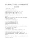 国家通用语言文字应用：普通话水平测试考试及答案