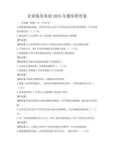 企业税务筹划2025年题库附答案