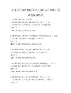 全國范圍內智慧城市安全與應急管理能力建設題庫附答案