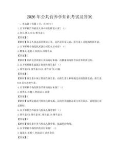 2026年公共营养学知识考试及答案