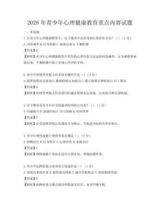 2026年青少年心理健康教育重點內容試題