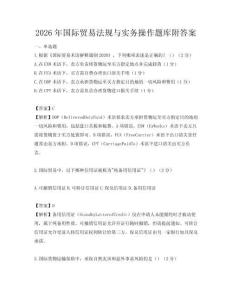 2026年国际贸易法规与实务操作题库附答案
