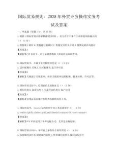 國際貿(mào)易規(guī)則：2025年外貿(mào)業(yè)務(wù)操作實(shí)務(wù)考試及答案