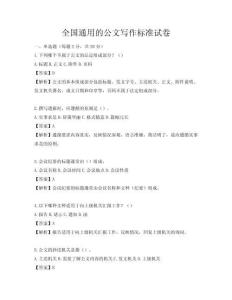 全国通用的公文写作标准试卷