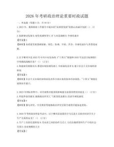 2026年考研政治理論重要時政試題