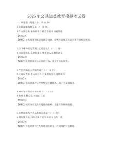 2025年公共道德教育模擬考試卷