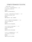 全国通用计算机辅助设计考试及答案