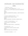日常應用心理學：2026年人際交往技巧考試及答案