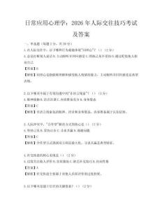 日常应用心理学：2026年人际交往技巧考试及答案