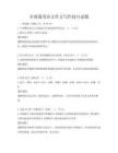 全國通用語文作文寫作技巧試題