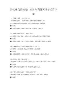 跨文化交流技巧：2025年商務英語考試及答案