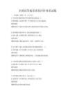 全国高等教育质量评价体系试题