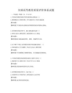 全國高等教育質量評價體系試題
