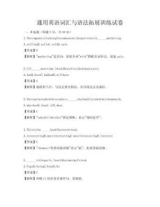 通用英語詞匯與語法拓展訓練試卷
