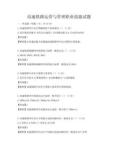 高速铁路运营与管理职业技能试题