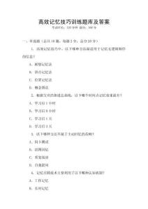高效记忆技巧训练题库及答案