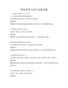 財務管理與審計實踐試題